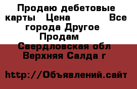 Продаю дебетовые карты › Цена ­ 4 000 - Все города Другое » Продам   . Свердловская обл.,Верхняя Салда г.